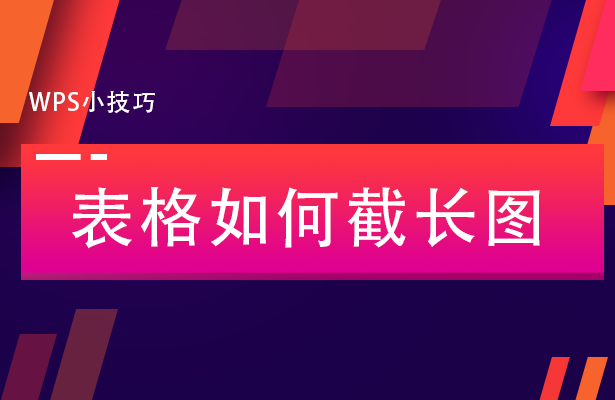 WPS小技巧---表格如何截长图