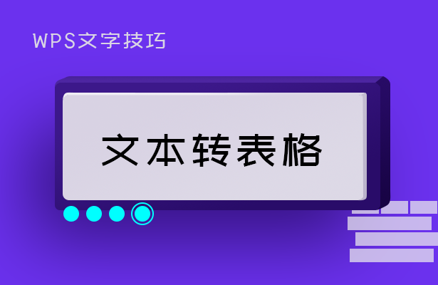 WPS文字技巧---文本转表格