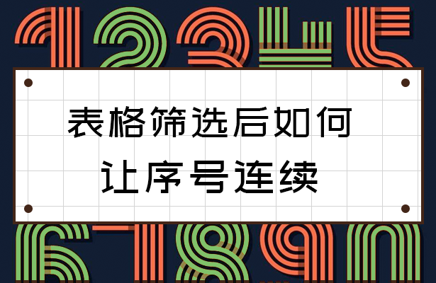 表格筛选后如何让序号连续