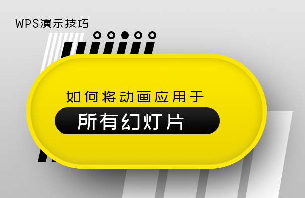 WPS演示技巧---如何将动画应用于所有