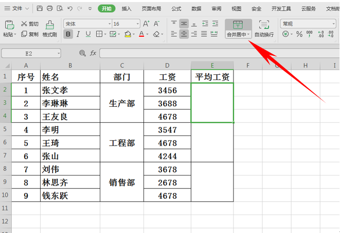 WPS表格技巧---合并单元格求对应区域的平均值