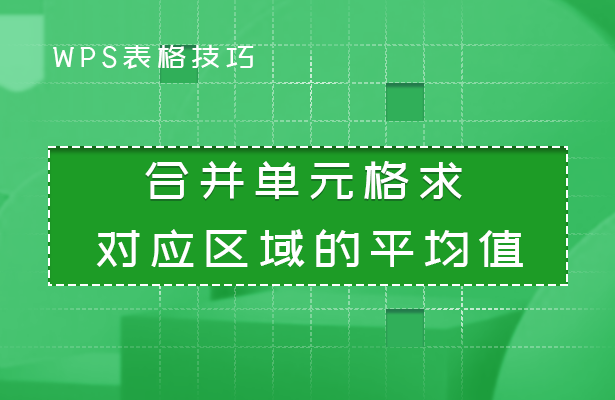 WPS表格技巧---合并单元格求对应区域