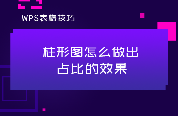 WPS表格技巧—柱形图怎么做出占比的效果