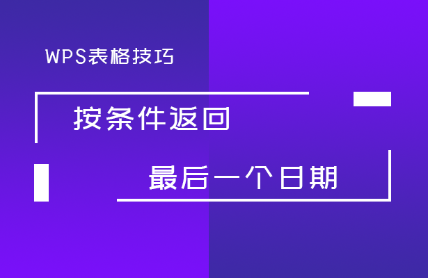 WPS表格技巧---按条件返回最后一个日