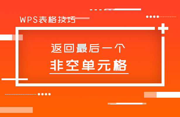 WPS表格技巧---返回最后一个非空单元