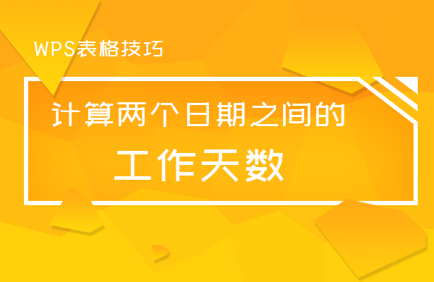 WPS表格技巧---计算两个日期之间的工