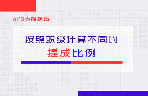 WPS表格技巧---按照职级计算不同的提