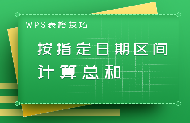 WPS表格技巧---按指定日期区间计算总