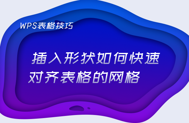 WPS表格技巧---插入形状如何快速对齐