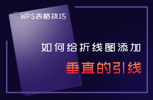 WPS表格技巧--- 如何给折线图添加垂