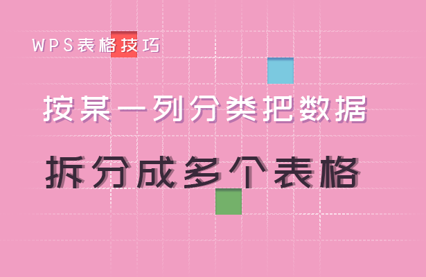 WPS表格技巧---按某一列分类把数据拆