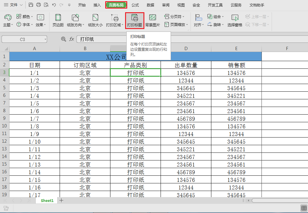 选择打印标题选项