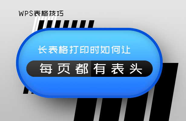 WPS表格技巧---长表格打印时如何让每