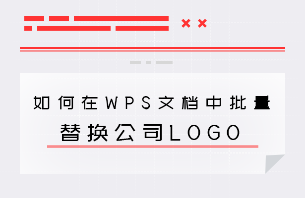 如何在WPS文档中批量替换公司LOGO