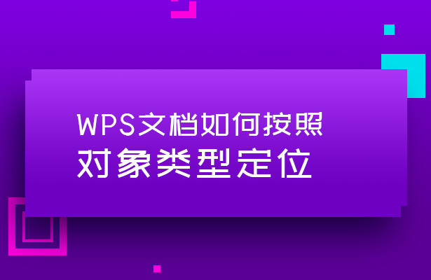 WPS文档如何按照对象类型定位