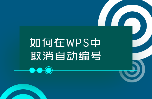 如何在WPS中取消自动编号？