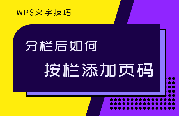 WPS文字技巧---文档分栏后如何按栏添