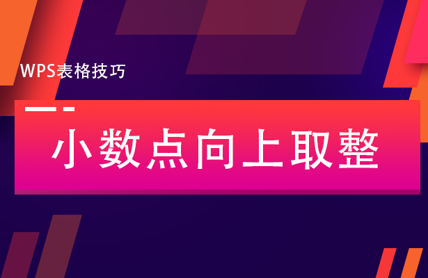 WPS表格技巧---小数点向上取整