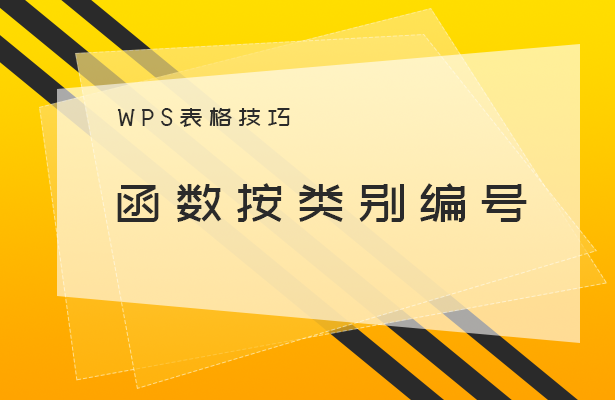 WPS表格技巧---函数按类别编号