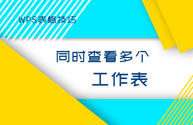 WPS表格技巧---同时查看多个工作表