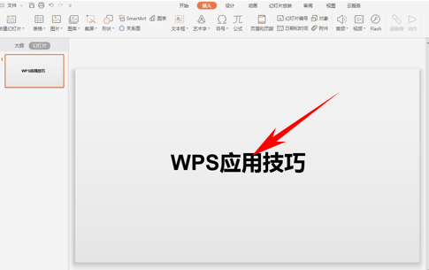 WPS演示技巧---双色字体更美