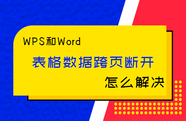 WPS和Word中表格数据跨页断开怎么解