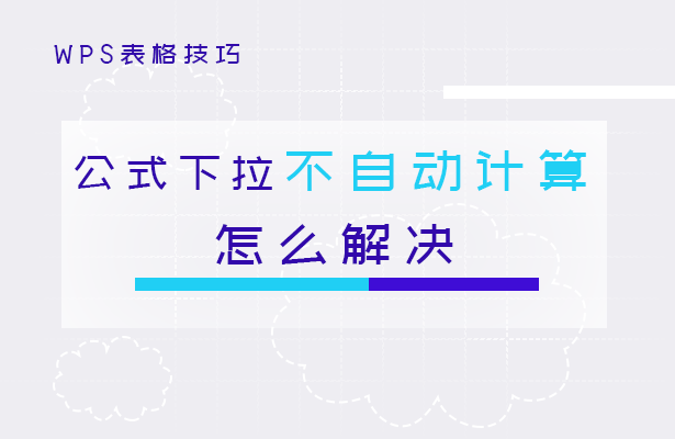 公式下拉不自动计算怎么解决