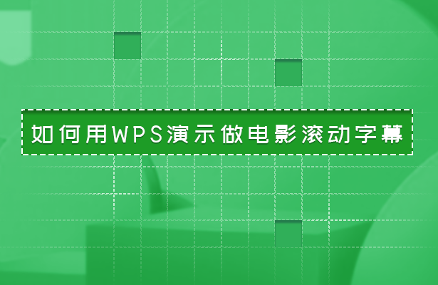 如何用WPS演示做电影滚动字幕