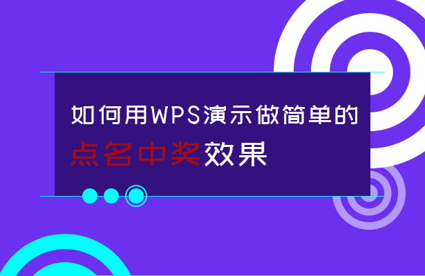 如何用WPS演示做简单的点名中奖效果