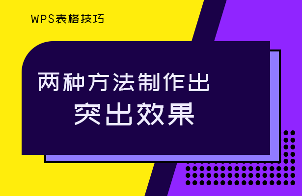 WPS表格技巧---两种方法制作出突出效