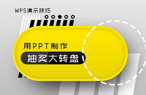 WPS演示技巧---用PPT制作抽奖大转