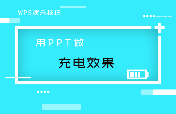 WPS演示技巧---用PPT做充电效果