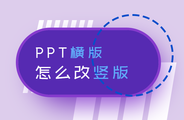 PPT横版怎么改竖版