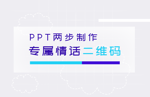 PPT两步制作专属情话二维码