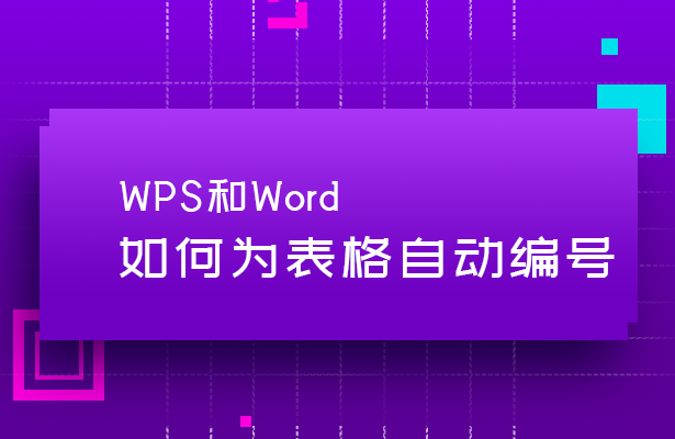 WPS和Word中如何为表格自动编号