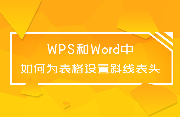 WPS和Word中如何为表格设置斜线表头