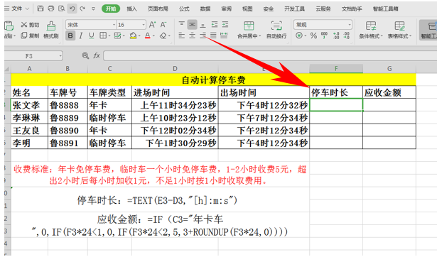 WPS应用技巧---自动计算停车费