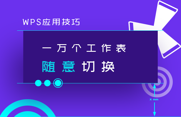 WPS应用技巧---一万个工作表随意切换