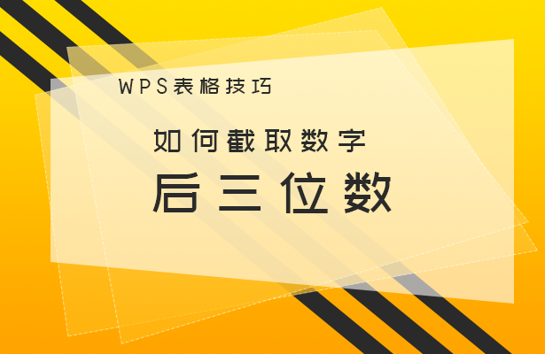 WPS表格技巧---如何截取数字后三位数