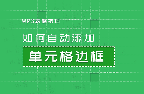 WPS表格技巧---如何自动添加单元格边