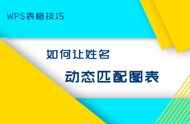 WPS表格技巧---如何让姓名动态匹配图