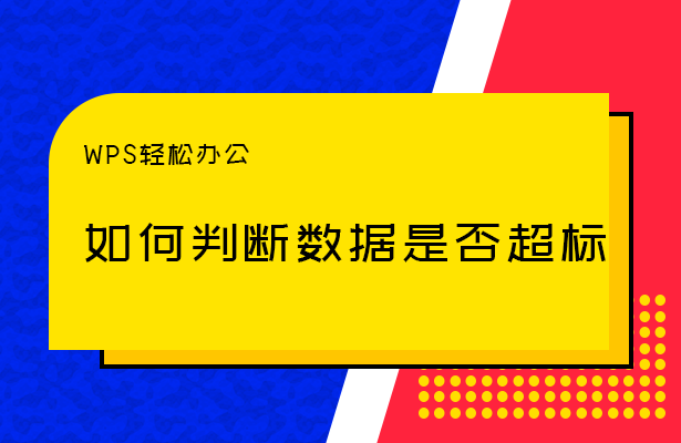 WPS轻松办公---如何判断数据是否超标