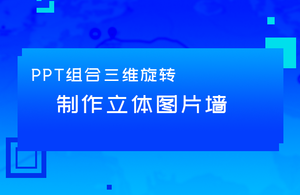 PPT图片组合三维旋转 制作立体图片墙