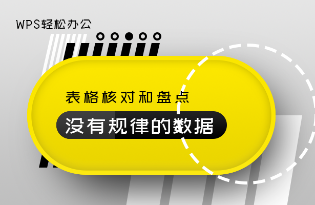 WPS轻松办公---核对和盘点表格里没有