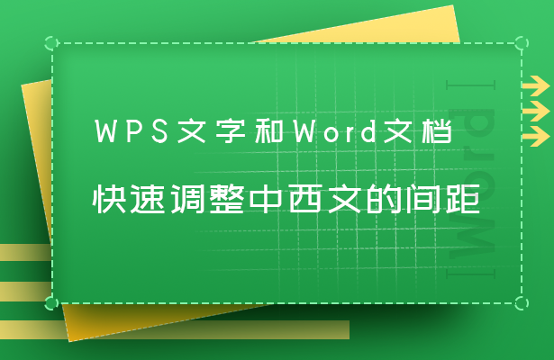 WPS文字和Word文档快速调整中西文间