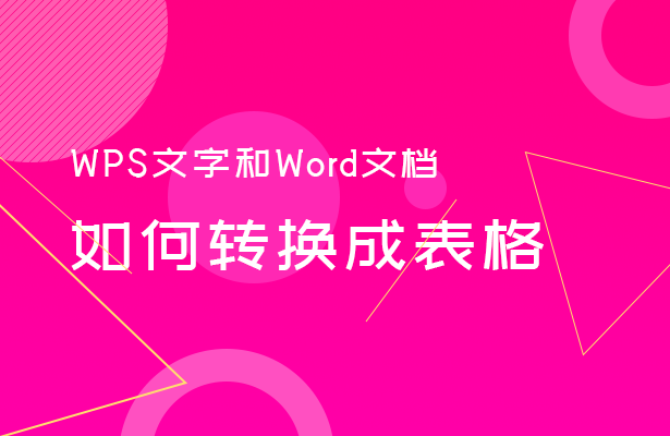 WPS文字和Word文档如何转换成表格