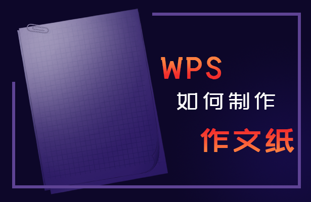 WPS如何制作作文纸