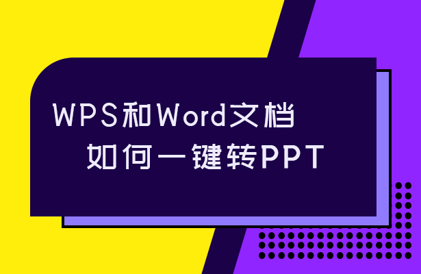 WPS和Word文档如何一键转PPT