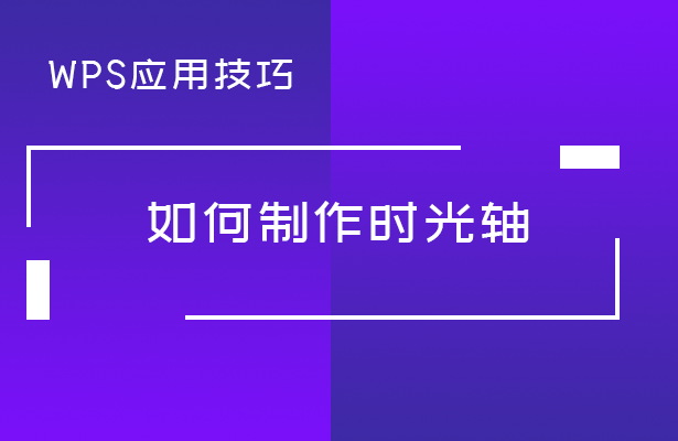 WPS应用技巧---如何制作时光轴