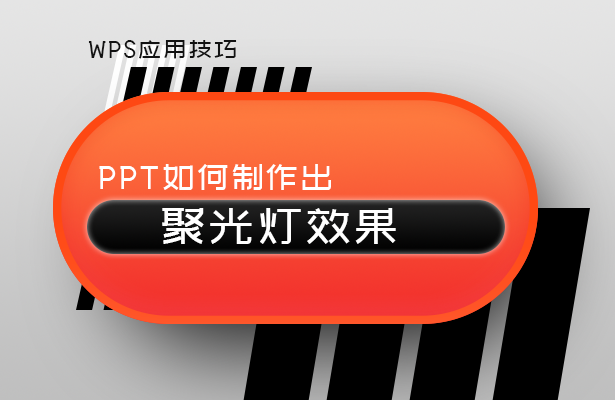 WPS应用技巧---PPT如何制作出聚光